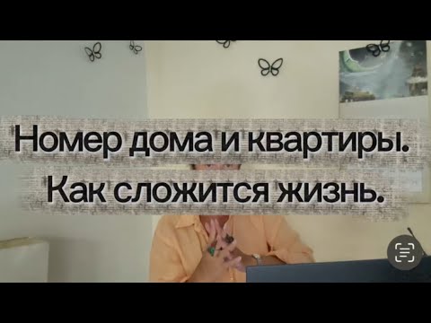 Номер дома и квартиры. Как сложится ваша жизнь.