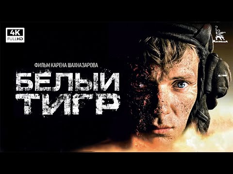 White Tiger 4K (military, dir. Karen Shakhnazarov, 2012, with english subtitles)