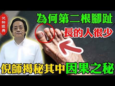 倪海廈：為何第二根腳趾長的人很少，它可以揭秘人一生福報與命運玄機，說出了其中真相，太可怕了！#倪海廈 #第二根腳趾長 #命運玄機 #福報揭秘 #財運健康 #觀世音菩薩 #因果智慧 #老年養生