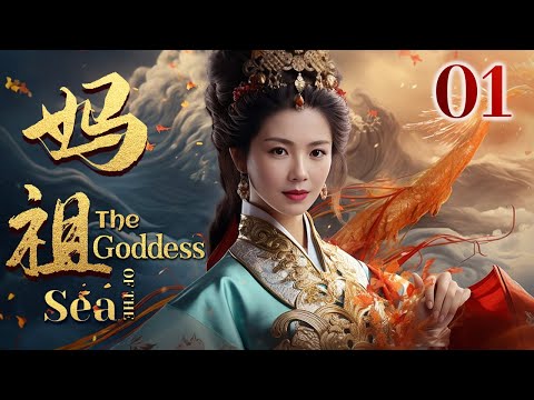 【经典神话剧】妈祖 The Goddess of the Sea 01 | 观音菩萨与赤脚大仙暗收默娘为徒 （刘涛、林心如、关晓彤、严屹宽）