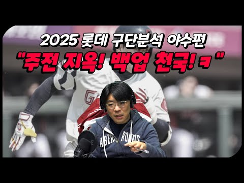 [구단 분석 롯데 3편] 25시즌 롯데 야수 총정리
