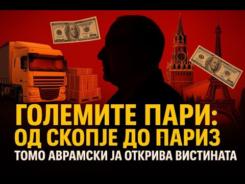 VO CENTAR Golemite pari: Od Skopje do Pariz - Tomo Avramski ja otkriva vistinata