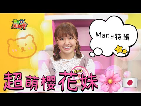 《外國人特輯》最萌的日本女生 Mana特輯