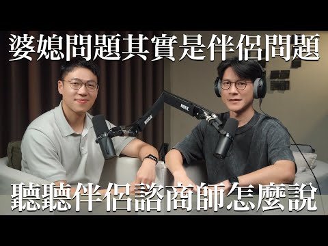 EP37 如何跳脫婆媳問題間的惡性循環？這集來拆婆媳紛爭的炸彈｜feat.伴侶諮商師黃鼎益
