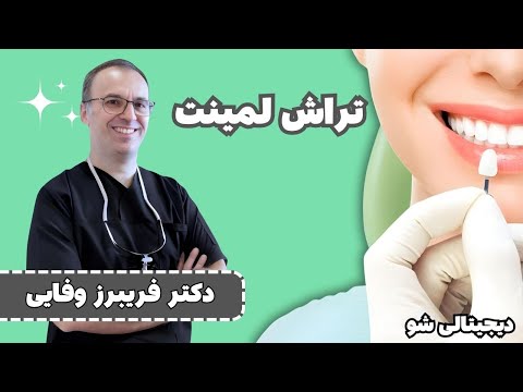 آموزش تراش لمینت دندان: الگوی کامل و تکنیکها