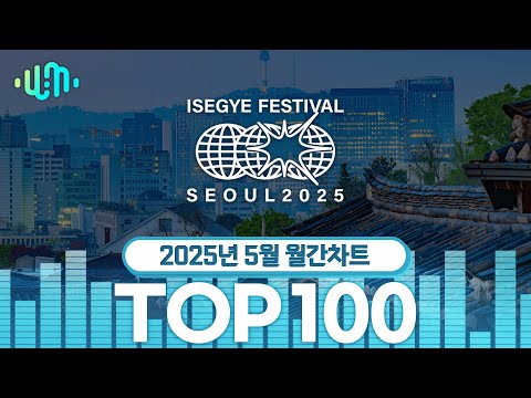 2025년 5월 왁타버스 뮤직 월간차트 TOP100