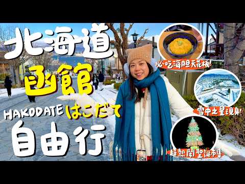 北海道自由行!第一次去函館行程這樣排🇯🇵!住宿一晚2000台幣?旅途中突遇地震!金森紅磚倉庫聖誕市集!朝市釣小管吃海膽!必訪函館山百萬夜景!還有超多美食吃不完!|波妞食境秀