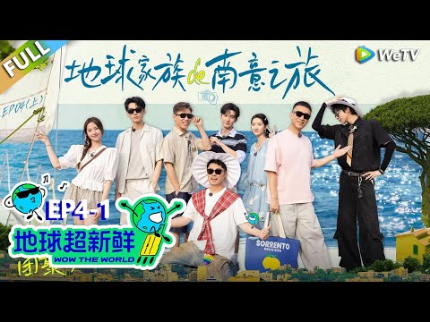【地球超新鲜FULL】第4期上:陈星旭回归!全员变魔丸!#刘宇宁 #龚俊 #陈赫 #李乃文 #孙红雷