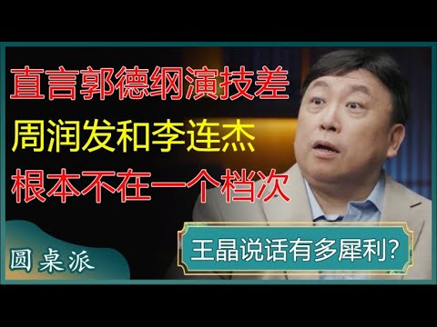 王晶说话有多犀利？直言郭德纲喜剧演技不行，周润发和李连杰根本不在一个档次？#窦文涛 #梁文道 #马未都 #周轶君 #马家辉 #许子东 #圆桌派 #王晶