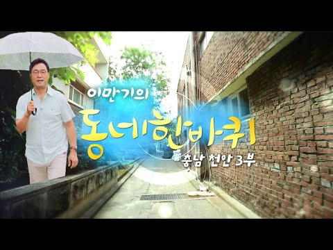 [대세남 동네한바퀴] 이어간다, 빛나는 오늘 - 충남 천안 3부 / KBS 20230812 방송