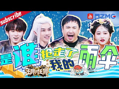 众人抢伞手忙脚乱！沈腾独自“透心凉”~ 华晨宇接歌好像拆盲盒  沙溢帮关晓彤挡水太暖了！精选特辑  王牌对王牌8
