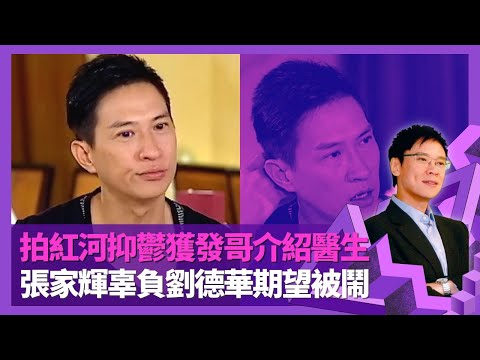 張家輝拍紅河患抑鬱怕嚇親愛女 獲周潤發介紹醫生｜被好友黃秋生公開批評不專業 辜負劉德華期望被鬧｜入行廿年感覺被忽略 雙料影帝呼聲高大壓力｜志雲飯局 陳志雲