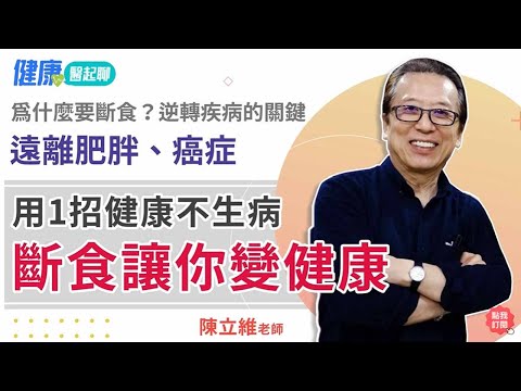 逆轉疾病的關鍵是它？斷食能讓你變健康 feat.陳立維老師