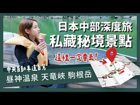 名古屋出發還能這樣玩？！日本中部秘境私房路線｜自駕行程推薦｜秘境溫泉 自駕自由行攻略🚗