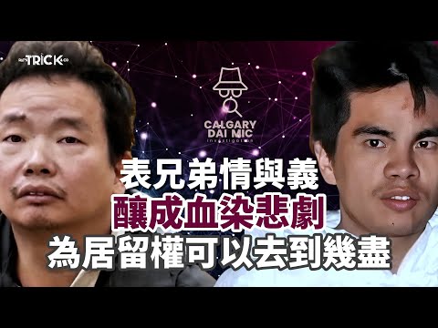 卡加利大咪調查檔案EP37｜表兄弟情與義 釀成血染悲劇｜為居留權可以去到幾盡