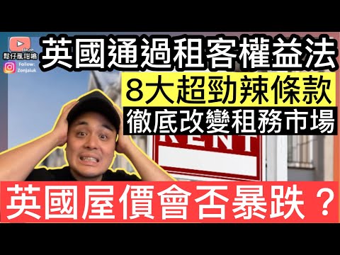 英國正式通過租客權益法‼️2026租務條例天翻地覆改變‼️買樓收租會好大鑊❓