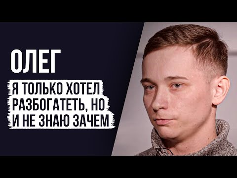 ЛУДОМАНЫ №9. Олег. Наркотики, уголовное дело и 5 миллионов проигранных денег