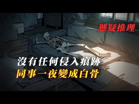 排除任何他殺的可能... 活人怎麼會一夜變成白骨？ 丨懸疑故事丨驚悚丨有聲小說丨推理丨全文已完結丨赎罪漫馆