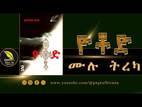 ዮቶድ ሙሉ ትረካ - ደራሲ ይስማዕከ ወርቁ - የዴርቶጋዳ 5ኛው ምዕራፍ