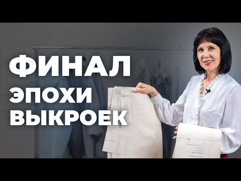 Я решила проблему с посадкой выкроек, но теперь закрываю этот раздел