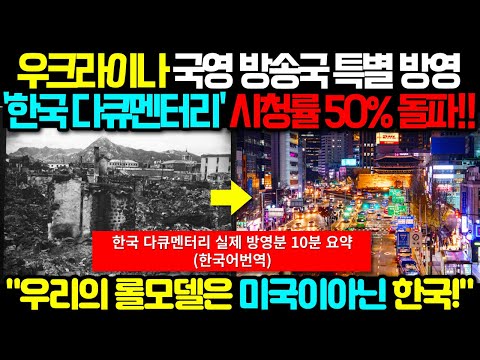 우크라이나 국영방송국이 만든 한국 다큐멘터리 10분 요약 "우리의 롤모델은 미국이 아닌 대한민국이 되어야한다" (해외반응)