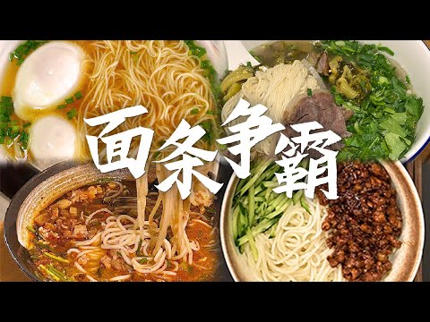 面条巅峰对决！阳春面 兰州拉面 云南米线 炸酱面......东西南北风味大比拼 谁是面条之王？| 美食中国 Tasty China