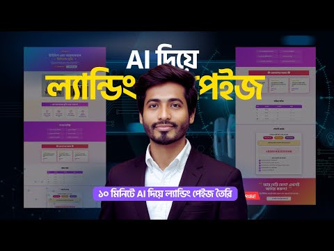 🚀১০ মিনিটে AI দিয়ে Landing Page বানান সহজে | কিভাবে AI দিয়ে Professional Landing Page তৈরি করবেন