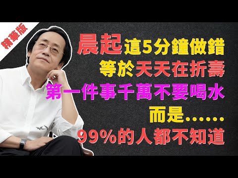 倪海廈：晨起第一件事不是喝水！想長壽，這5分鐘做錯，等於天天在折壽！99%的人都不知道的“固陽”秘法 #倪海廈 #倪師 #天紀 #人紀 #中醫 #養生 #健康 #長壽 #晨起 #早上起床 #喝水