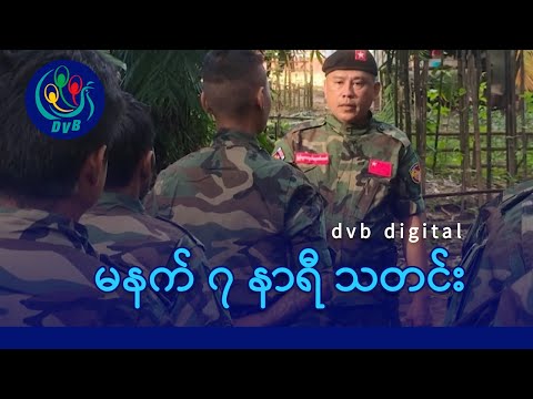 DVB Digital မနက် ၇ နာရီ သတင်း (၁၉ ရက် ဒီဇင်ဘာလ ၂၀၂၅)