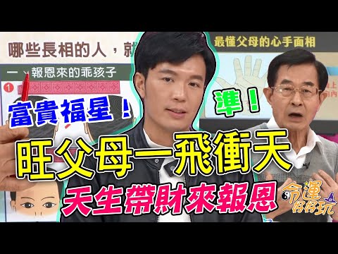 4個帶財旺父母手面相，養到賺到！上榜子女運一飛衝天，天生來報恩的孩子！｜每週精選