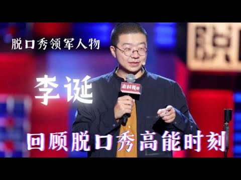 💢李诞最全脱口秀合集：每一句都超经典！不愧是笑果文化的台柱子！【脱口秀大会】