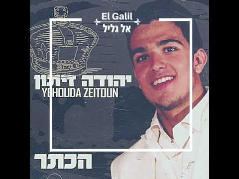 אל גליל -  יהודה זיתון - Yehouda Zeitoun El Galil - Album Aketer