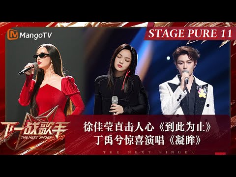 《下一战歌手》纯享完整版EP11：徐佳莹直击人心《到此为止》 丁禹兮惊喜演唱《凝眸》| The Next Singer | MangoTV