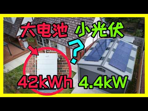为什么传统太阳能思维已经过时？光伏板不够照样照样享受零电费！免费用别人的电！全网最怪家庭太阳能方案：电池储能+光伏系统新解法！短期回本，零电费！澳洲政府补贴进入倒计时！尽快薅羊毛~