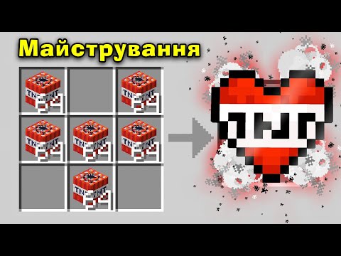 Майнкрафт, Але ЦЕ НОВІ СЕРДЕЧКА ВІД КРАФТІ! Майнкрафт українською!