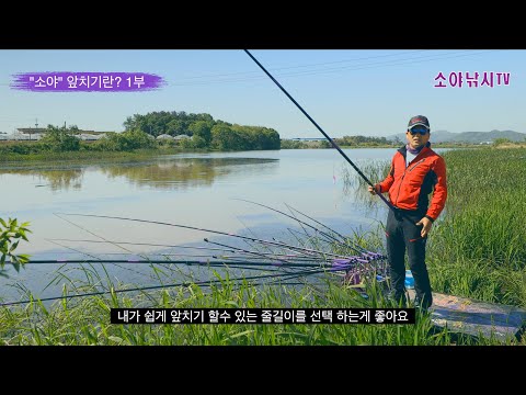 소야 대물낚시 강좌 "앞치기란?" 1부 [대물낚시의 기본은 100%앞치기를 할수 있어야지 시작된다.]
