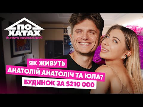 Як живуть Анатолій Анатоліч та Юла? Будинок за 210 тис.$, новий ремонт, колекція кросівок 