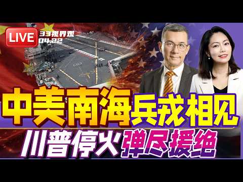 解放军南海对峙美日菲5国 危机一触即发！| 川普又又又TACO！无限期停火至美伊谈妥 | 20260422《33视界观》