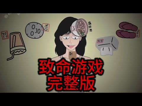 【完整版】《致命游戏》一口气看完 #恐怖 #小说 #动画 #悬疑 #细思极恐 #诡异 