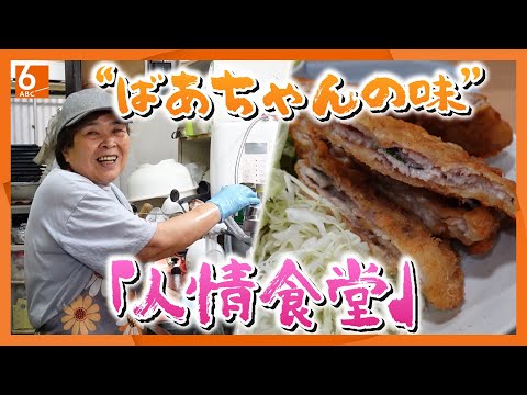 【人情食堂】「大好きな孫に手料理食べさせたい！」77歳で食堂オープン　“ばあばの味”に学生大満足【newsおかえり特集】