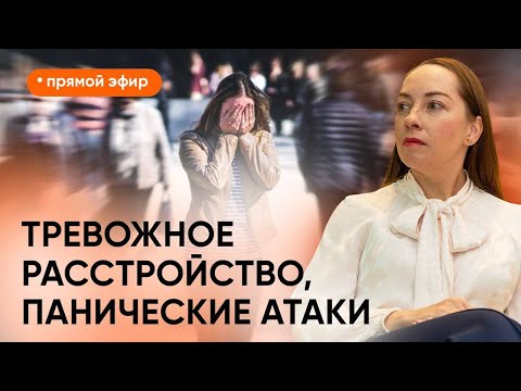 Прямой эфир "Тревожные расстройства" от 17.02.2024