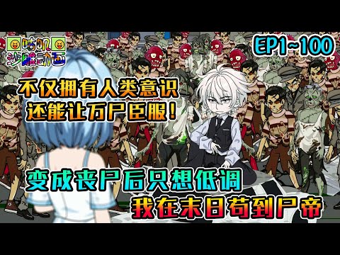 沙雕動畫《变成丧尸后只想低调，我在末日苟到尸帝》EP1~100 感染后的我狂吞毒药，不仅变成了拥有人类意识的丧尸，还能让万尸臣服 #咕叽沙雕动画 #动画 #沙雕動畫
