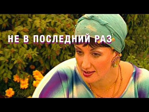 ИНТЕРЕСНАЯ КОМЕДИЯ НА ВЕЧЕР! Фильм - Не в последний раз