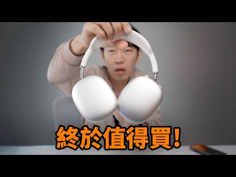蘋果終於讓AirPods Max (USB-C版) 值得購買！feat. 固件升級/無損音頻/對比評測｜大耳朵TV