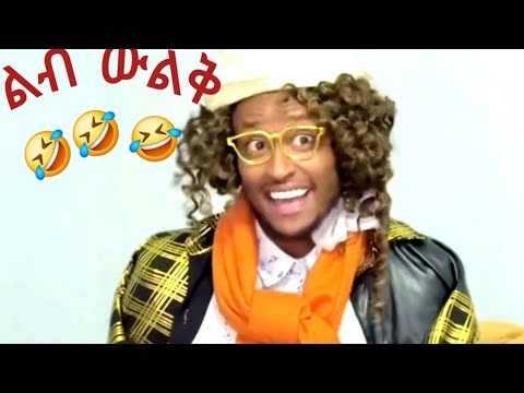 ልብን ፍርስ የሚያደርጉ ቀልዶች