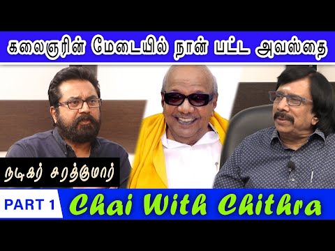 கலைஞரின் மேடையில் நான் பட்ட அவஸ்தை - Actor Sarathkumar | PART 1