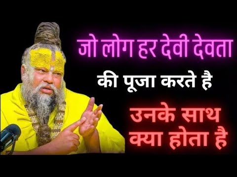 जो लोग हर देवी देवता की पूजा करने है वो कान खोलकर सुनलो | Premanand Ji Maharaj