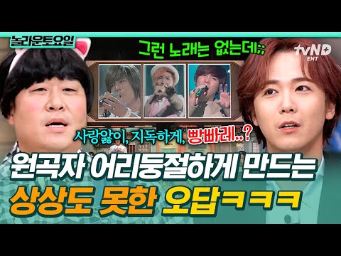 [#놀라운토요일] FT아일랜드 3대 명곡: 사랑앓이, 지독하게, 그리고 ‘빵빠레’❓ 이홍기 환장하게 만든 오답 퍼레이드ㅋㅋ