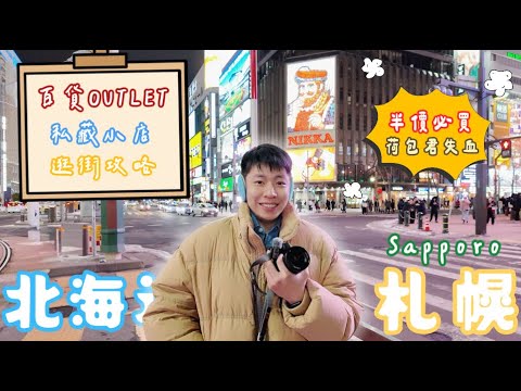 「北海道攻略」6天5夜 𝟐札幌必逛 Patagonia Outlet + Beams5折  🆈 yy生活誌