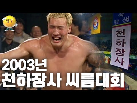 [천하장사][씨름의 전설] 최홍만vs김영현 🐂2003년 천하장사 씨름대회 천하장사 결정전🐂